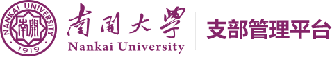 南开大学支部管理平台